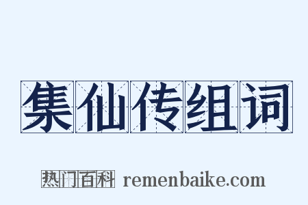 集仙传组词是什么意思的图片
